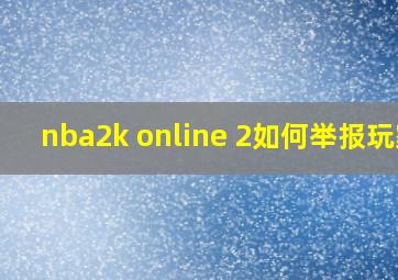 nba2k online 2如何举报玩家